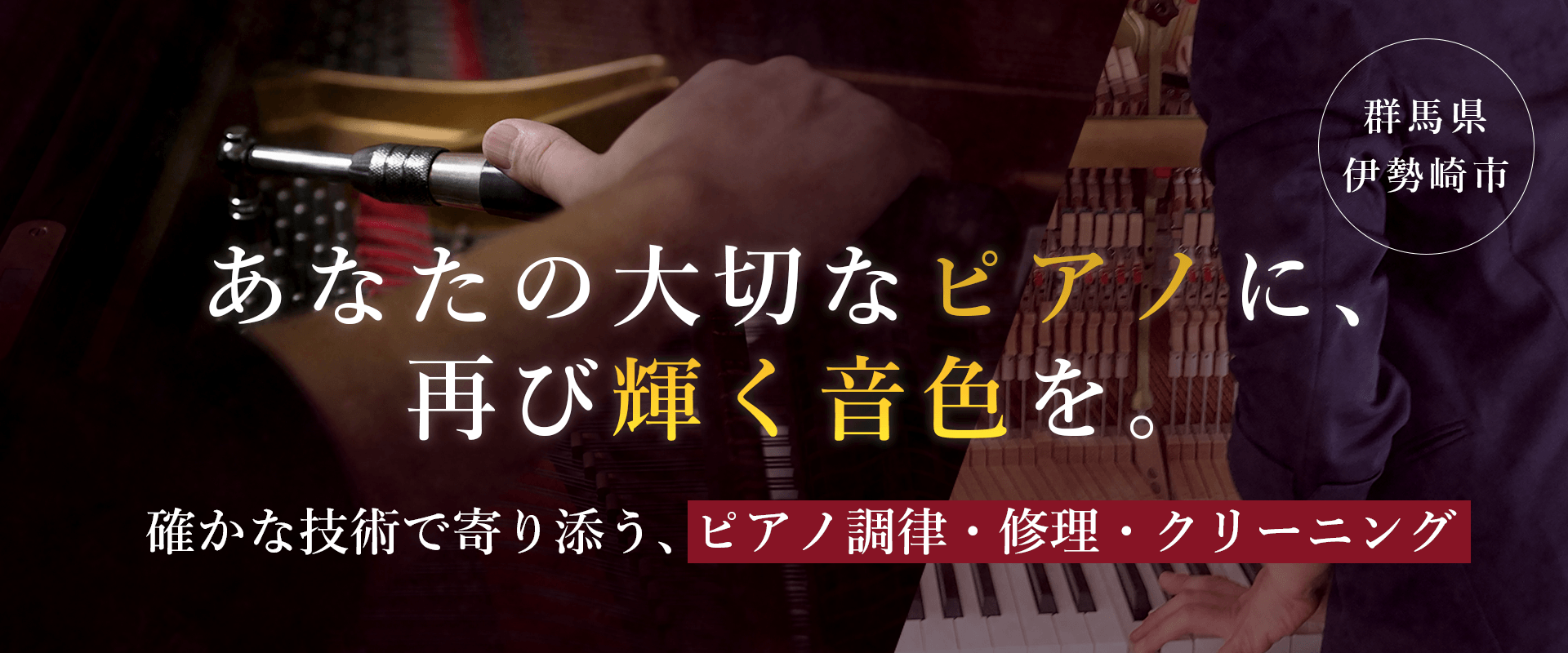 あなたの大切なピアノに、再び輝く音色を。確かな技術で寄り添う、ピアノ調律・修理・クリーニング 群馬県伊勢崎市